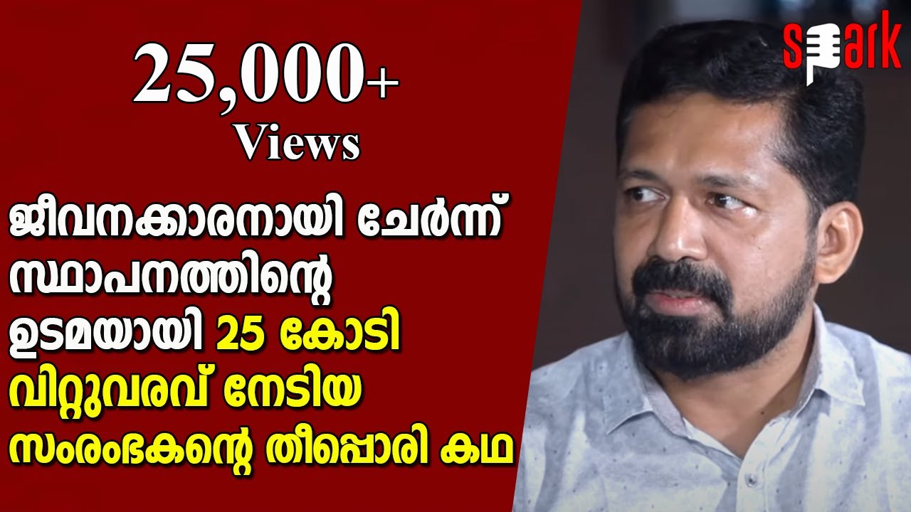 ജീവനക്കാരനായി ചേര്‍ന്ന് സ്ഥാപനത്തിന്റെ ഉടമയായി 25 കോടി വിറ്റുവരവ് നേടിയ സംരംഭകന്റെ തീപ്പൊരി കഥ |