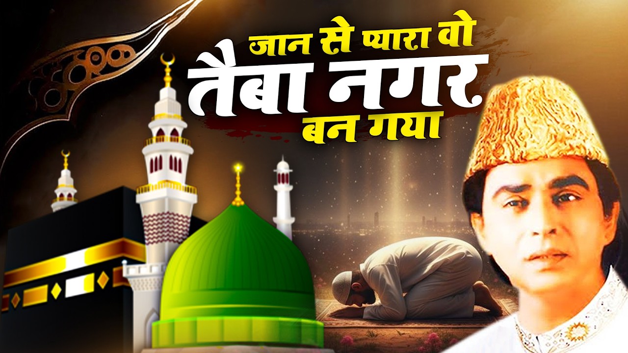 प्यारे नबी की शान में कव्वाली - Jaan Se Pyara Wo Taiba Nagar ban Gaya - Aslam Sabri - Qawwali