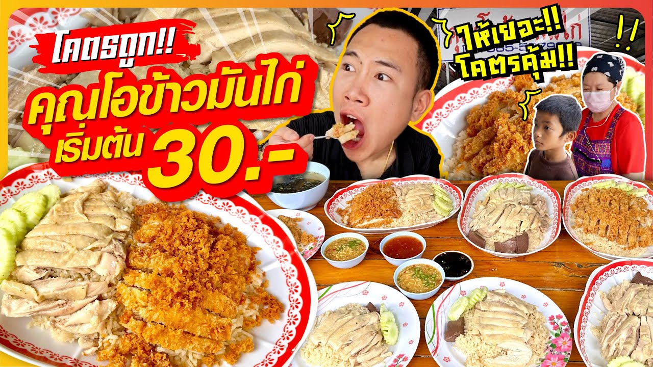 โคตรคุ้ม!! ข้าวมันไก่ 30 บาท!! คนท้อง คนพิการ ทานฟรี!! ให้เยอะล้นจาน!!