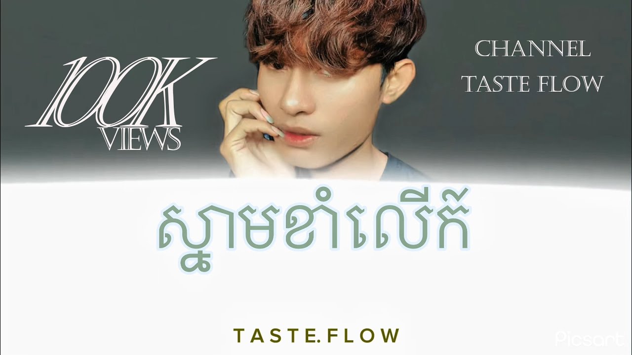 ស្នាមខាំលើក៍ TASTE FLOW #musicvideo  #song  #បទល្បីក្នុងtiktok2026