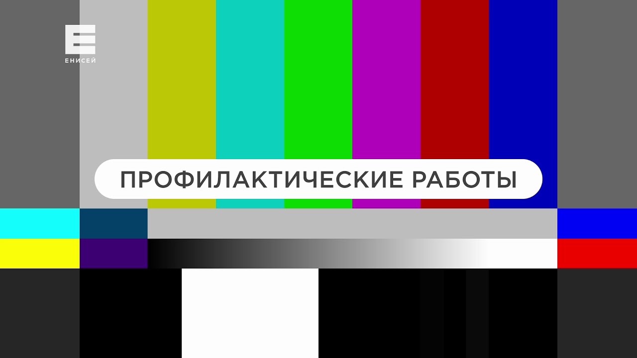 Полная профилактика канала Енисей HD (Красноярск). 15.01.2026