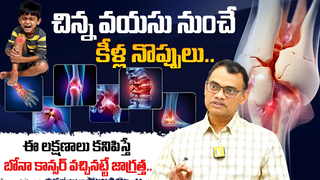 ఈ లక్షణాలు కనిపిస్తేబోనా కాన్సర్ వచ్చినట్టే జాగ్రత్త..| Bone Cancer | Dr. Chandra sekhar | its UTV