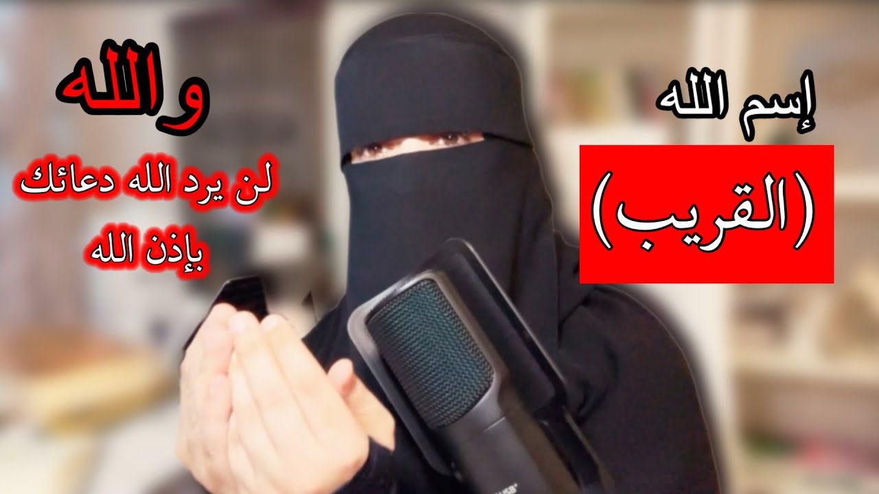 رسالة✉️لكِ من الله لاتفوتي سماعها❤️لإسم الله(القريب)والله لن يردّ الله دعائك عند اتباعك لهذه الخطوات