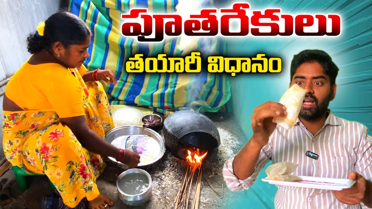 పూతరేకులు తయారీ విధానం || Putharekulu Making Process In Telugu || Paper Sweet Recipe
