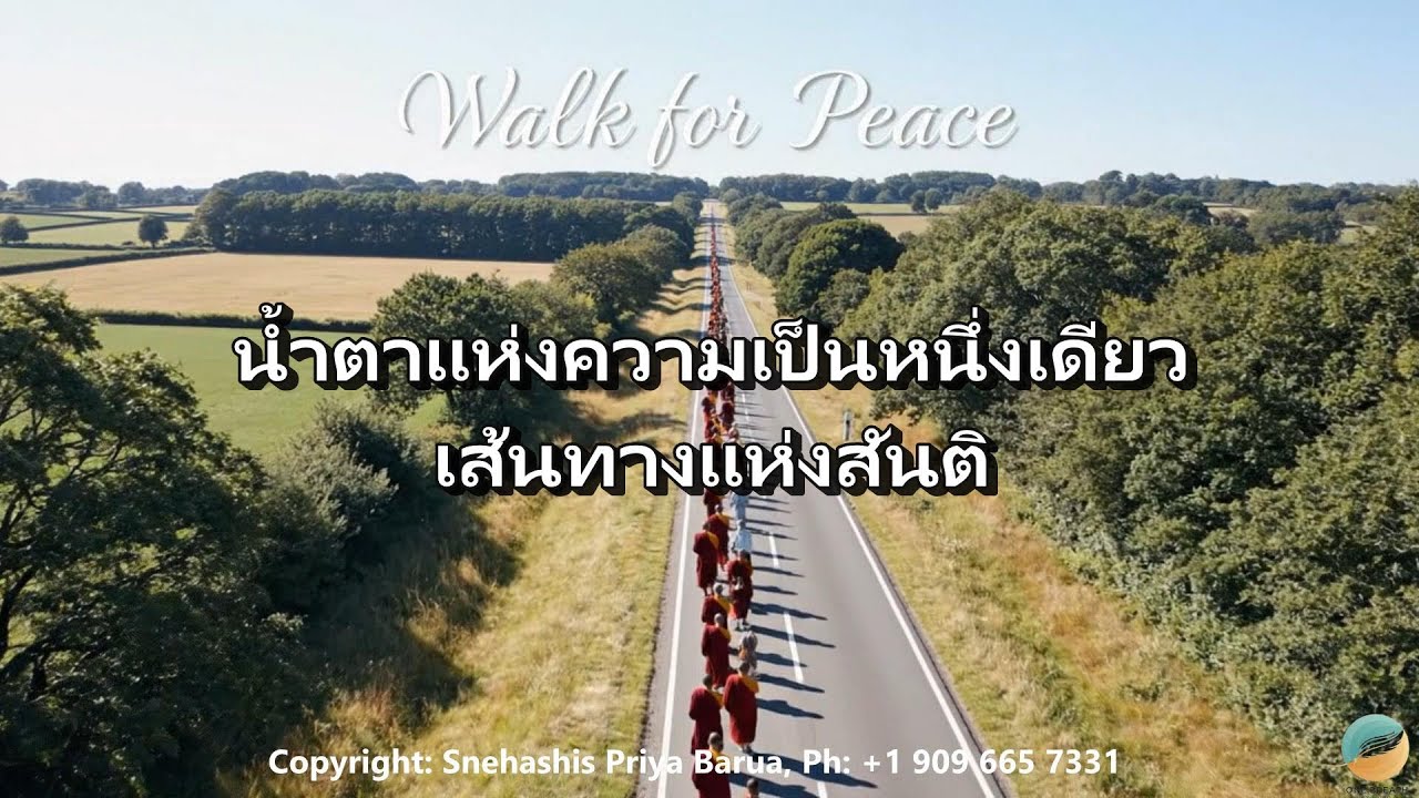 “น้ำตาแห่งความเป็นหนึ่งเดียว | เส้นทางแห่งสันติ” (Tears of Unity | Path of Peace)
