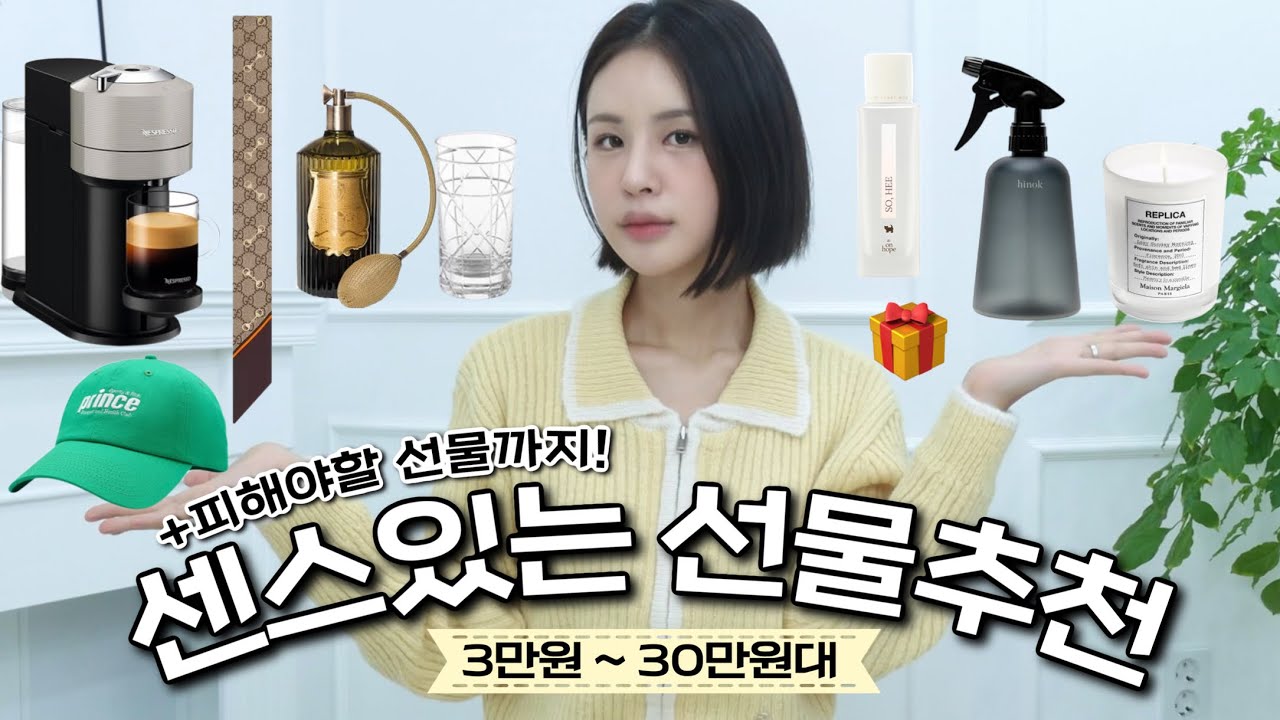 [ENG/JPN] 가격대별 센스있는 여자 선물 추천🎁(3만원~30만원대) | 상황별 피해야할 선물⁉️ | 카카오톡 선물하기 | 생일선물 추천 | 기념일 선물 추천 | 재유JEYU