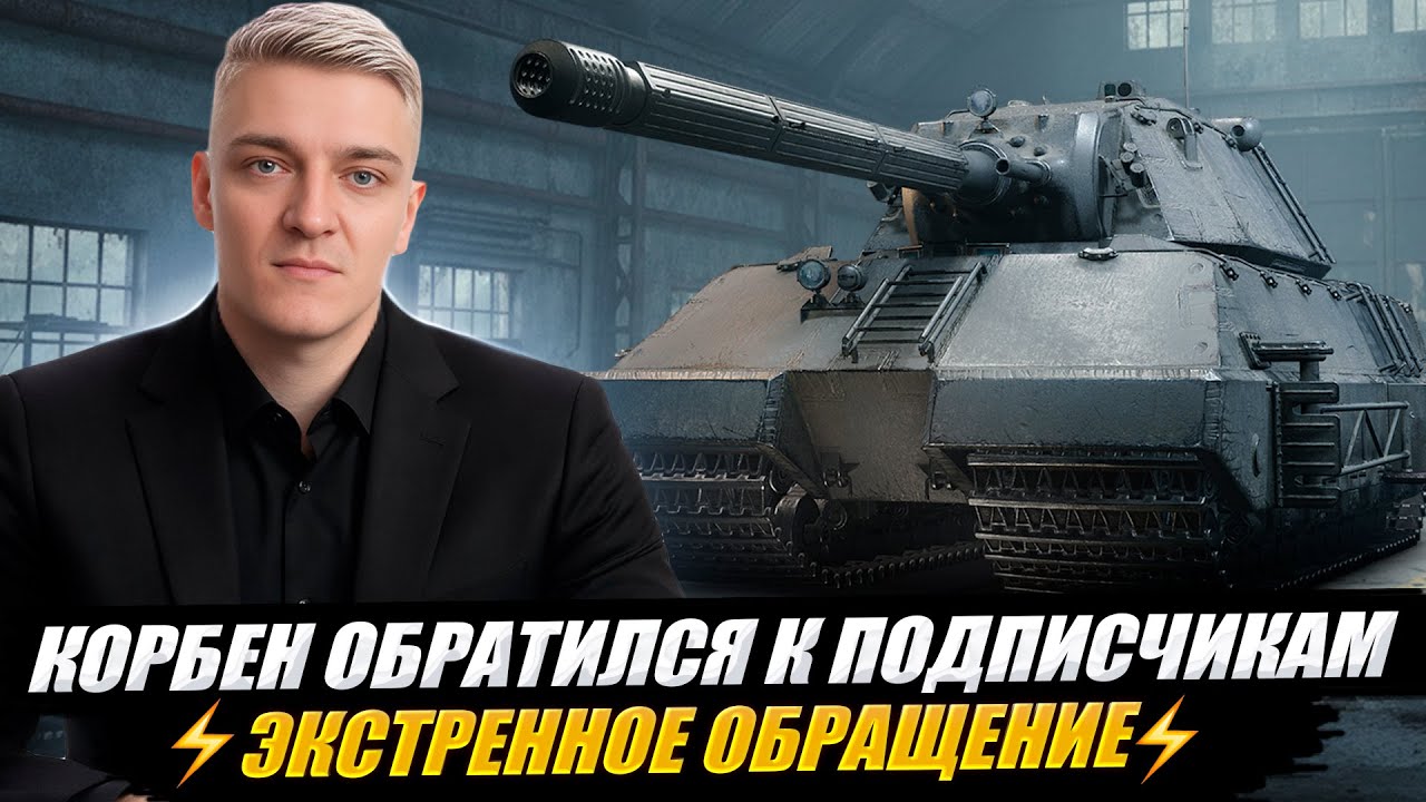 КОРБЕН ОБРАТИЛСЯ К ПОДПИСЧИКАМ 🔥 ЭКСТРЕННОЕ ОБРАЩЕНИЕ ⚡