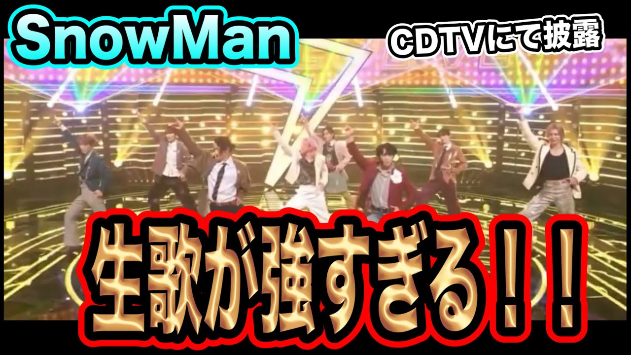 【SnowMan】生歌がうますぎ！CDTVにてオドロウゼ披露！