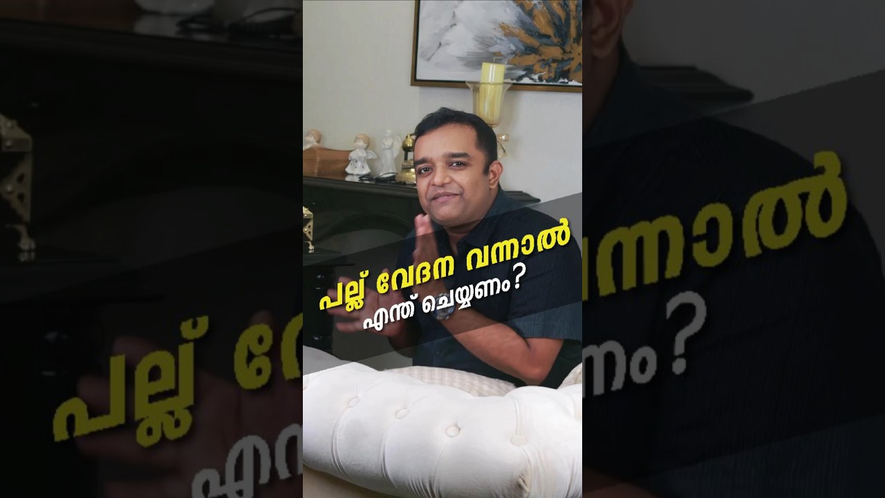 പല്ല് വേദന വന്നാൽ എന്ത് ചെയ്യണം?#dentalvideos #dentalclinic
