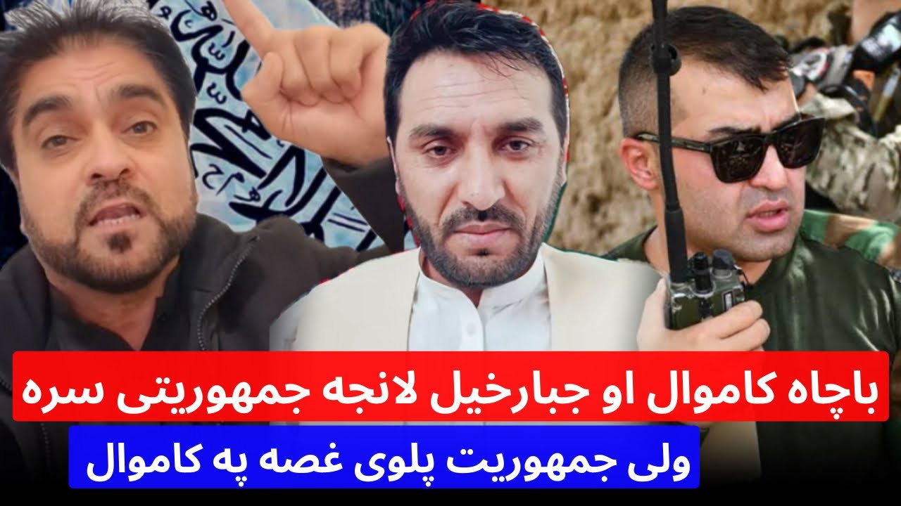 د باچاه کاموال او وحید الله جبارخیل شخړه د جمهوریت پلوی سره او د کاموال سخته غصه 