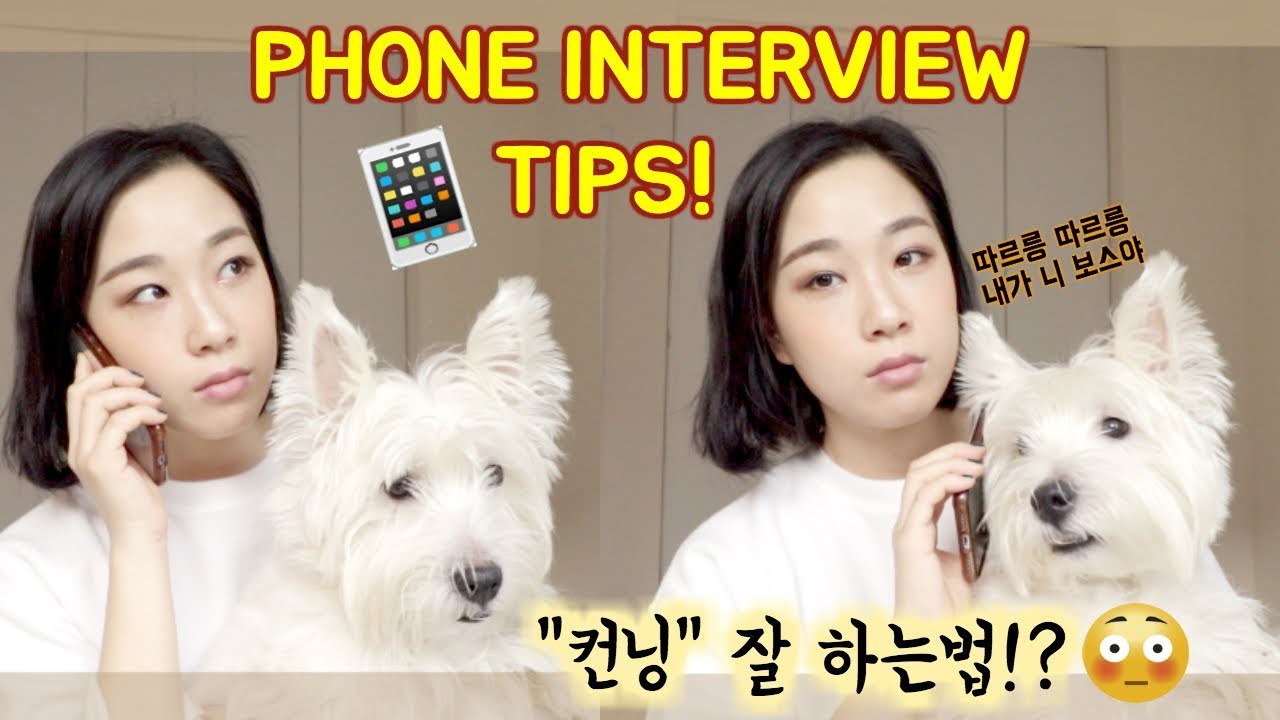 [취준생/이직생필독] ☎️ 전화면접 꿀팁!🍯 ft. 뉴욕직딩 경험담