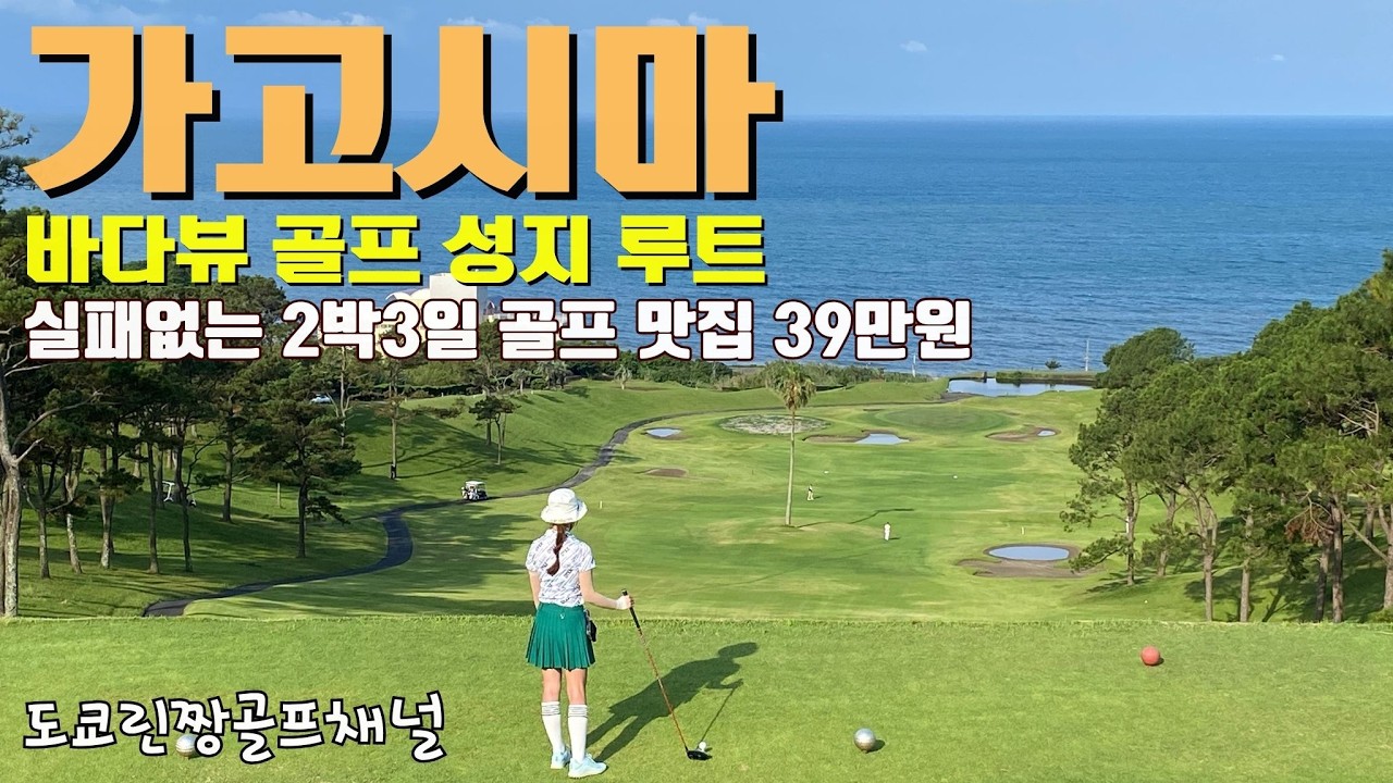 【골프클럽 없이 떠난 골프천국 가고시마】 알찬 바다뷰 공항근처 가성비코스 꼭 먹어야할 음식 가고시마공항36CC 체리골프 가고시마 씨사이드 鹿児島ゴルフ チェリーゴルフ 鹿児島空港36