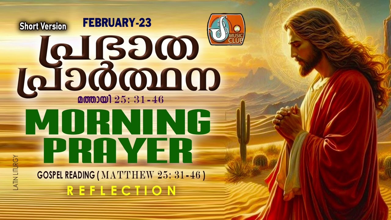 രാവിലെ പ്രാര്‍ത്ഥന 23rd of February # Athiravile Prarthana 23rd February 2026 Morning Prayer & Songs