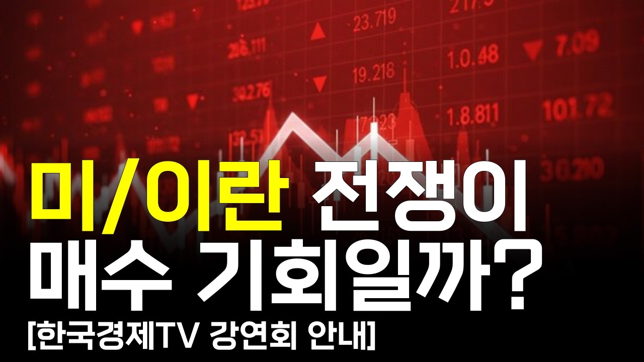 미&middot;이란 전쟁이 매수기회?ㅣ코스피 ㅣ 코스닥 ㅣ  삼성전자ㅣ sk하이닉스 [와우아카데미 강연회 안내]