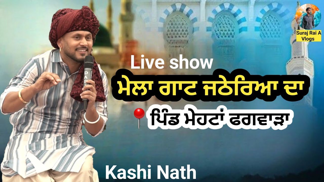 live show new video kashi nath || ਗਾਟ ਜਠੇਰਿਆਂ ਦਾ ਮੇਲਾ ਪਿੰਡ ਮੇਹਟਾਂ ( ਫਗਵਾੜਾ ) || #surajraiavlogs