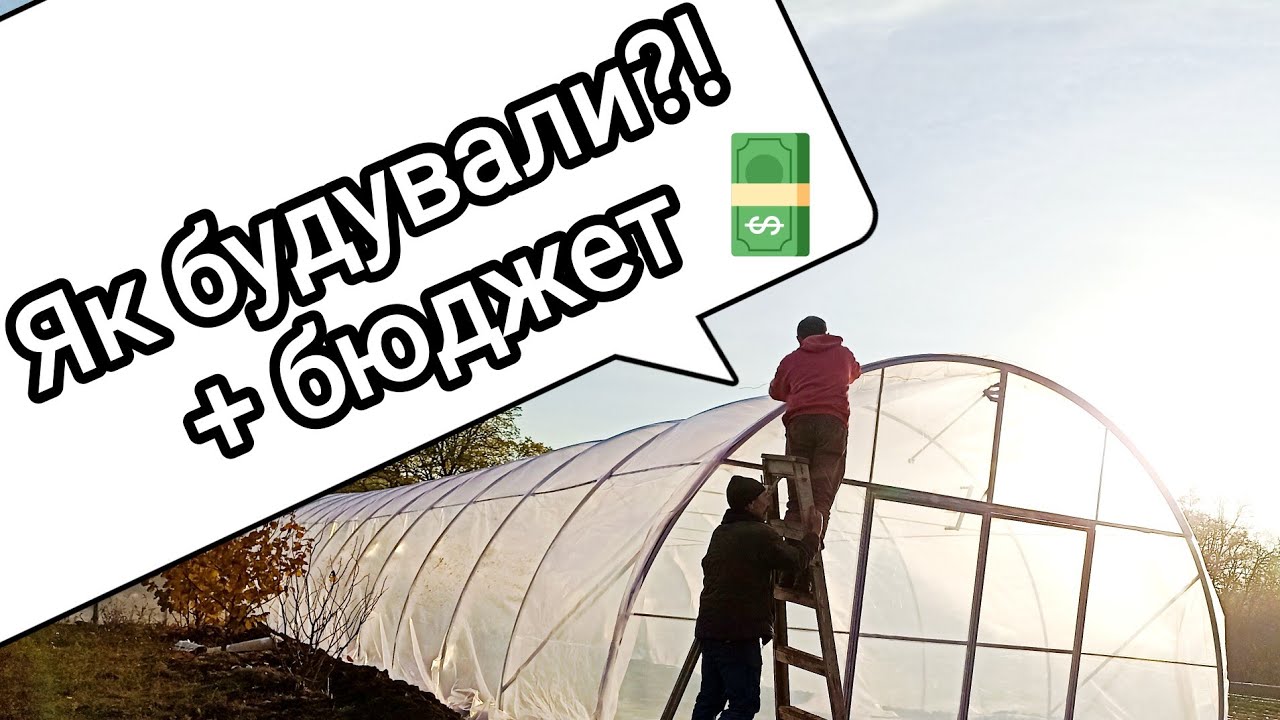 Теплиця 32x5,4 м. Особисті секрети будівництва власноруч! Який бюджет? 