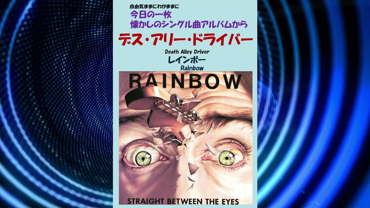 デス・アリー・ドライバー(Death Alley Driver)　レインボー(Rainbow)