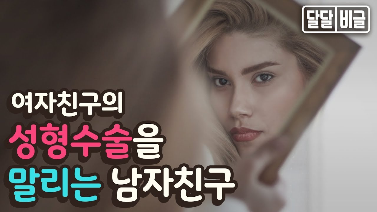 워너비 달달비글 여자친구 성형수술을 말리는 남자친구 남자ASMR/남친롤플/여성향