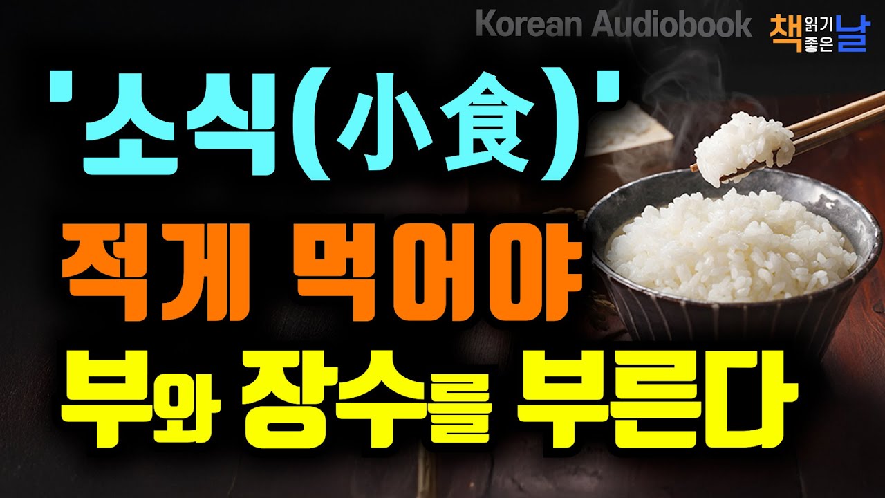 소식(小食)이 답이다, 당신의 운명을 먹는 음식으로 결정된다,  책읽어주는여자 오디오북 책추천 korean audiobook