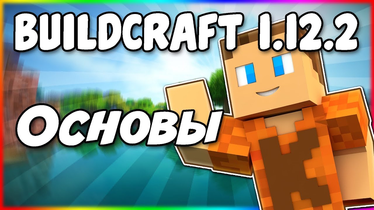 Гайд по BuildCraft 1.12.2 #1 Основы