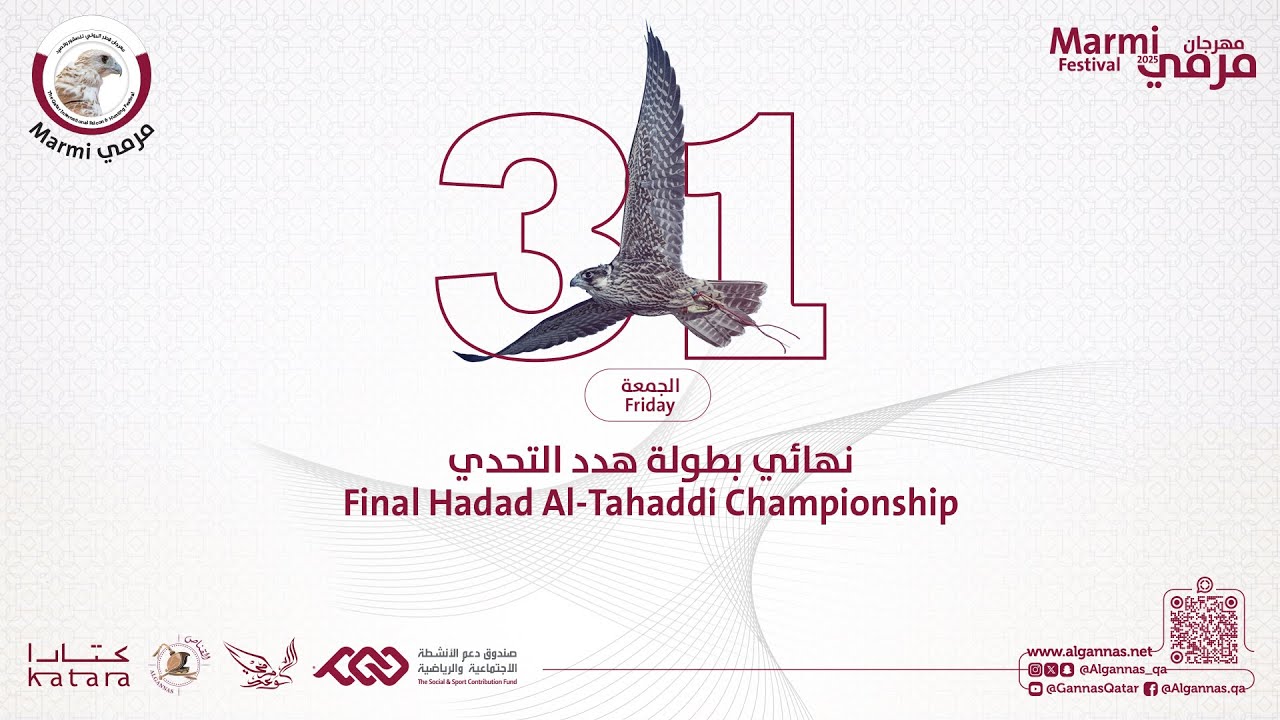 نهائي بطولة هدد التحدي و حفل تتويج الفائزين في مرمي 2025