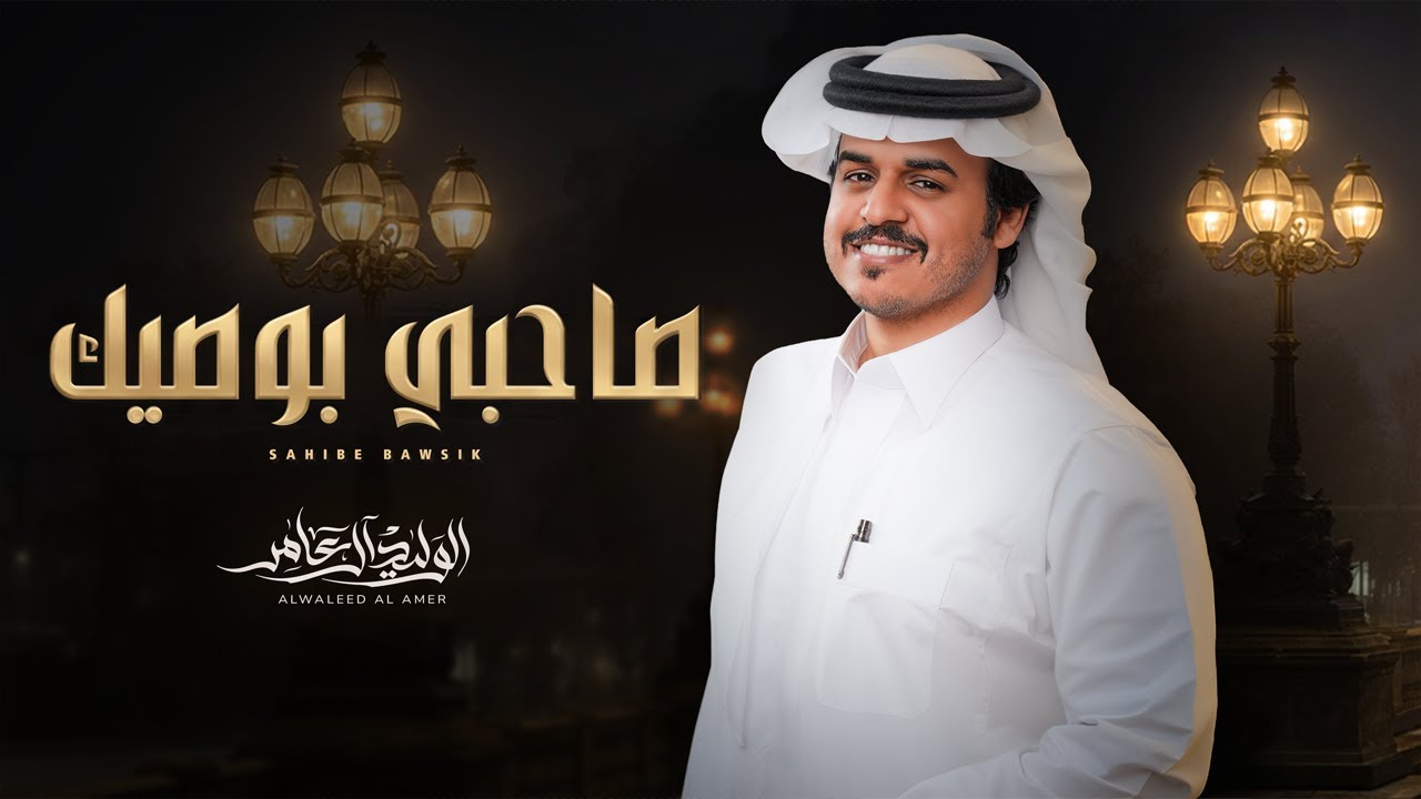 صاحبي بوصيك - الوليد ال عامر | ( حصرياً ) 2026