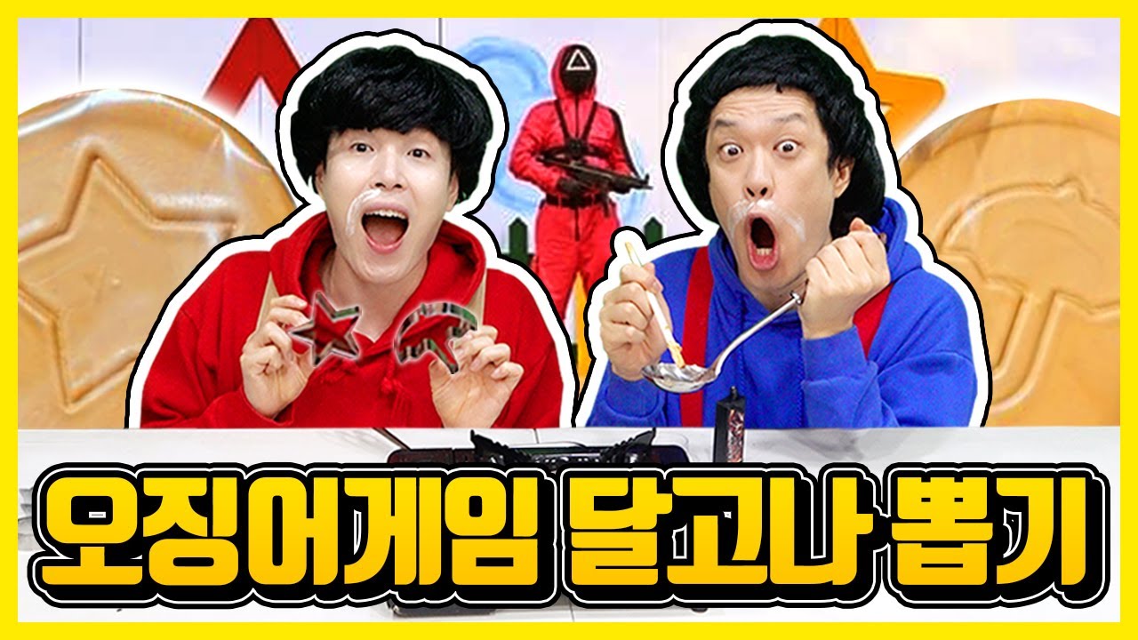 오징어 게임 달고나 만들어 먹기!!ㅋㅋㅋ