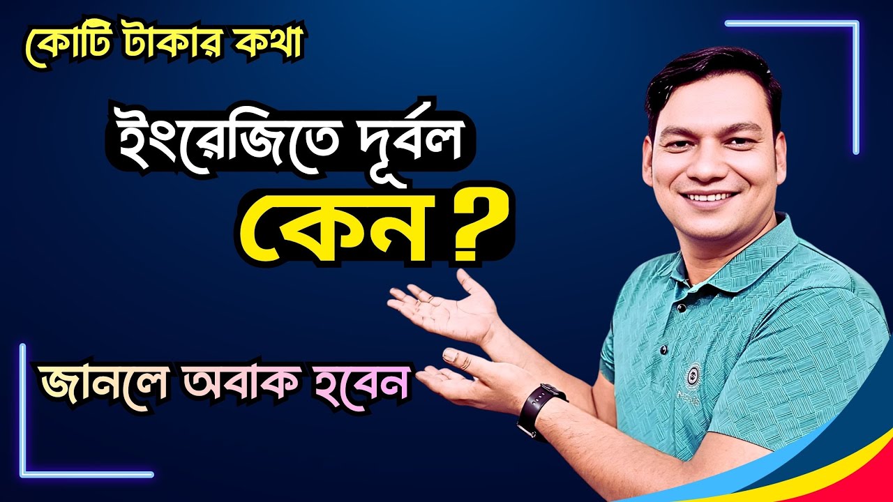 জানলে অবাক হবেন ইংরেজিতে দূর্বলতার কারণগুলো কী কী | ইংরেজিতে হিরো হওয়ার উপায় কী?