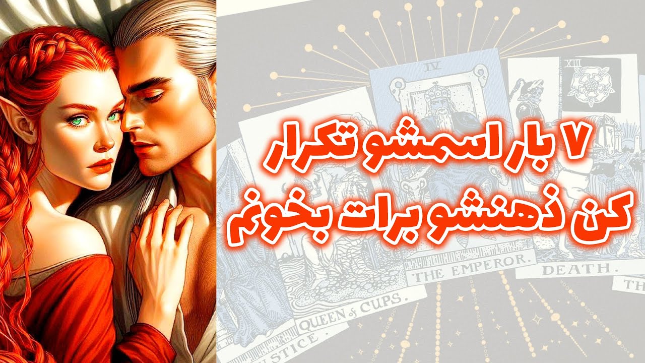 شاینی تاروت - ۷ بار اسمشو تکرارکن ذهنشو برات بخونم