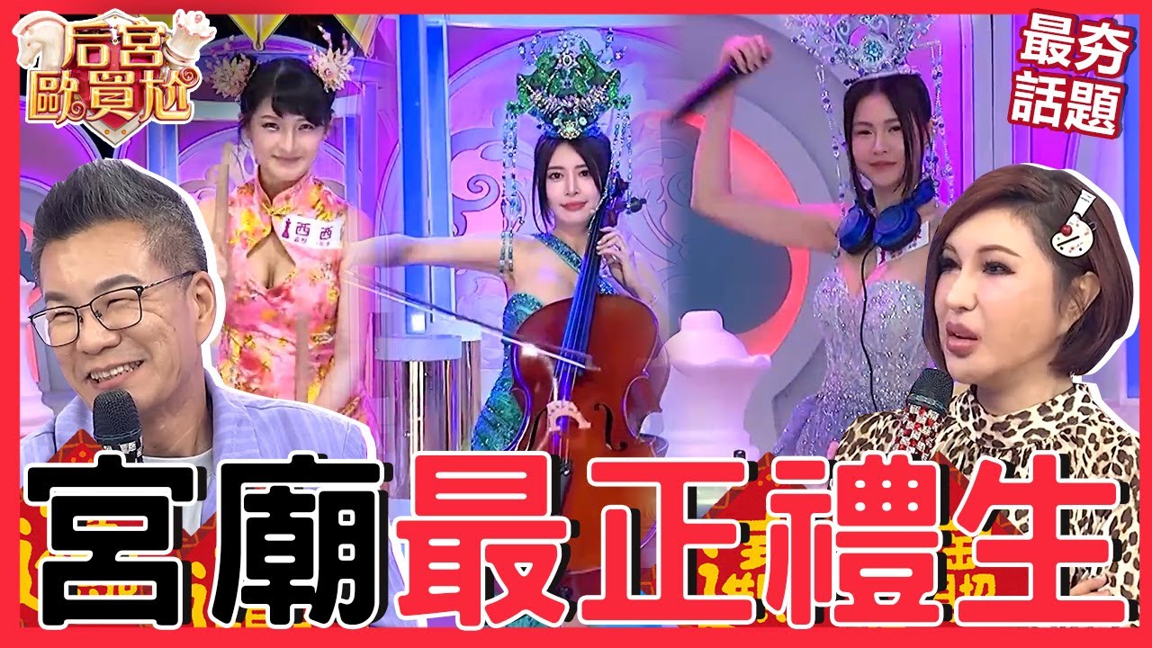 宮廟最正禮生大集合！沈玉琳用老歌刷碟全場笑瘋！莎莎穿低胸禮服拉大提琴繞場？！沈玉琳 利菁︱最夯話題︱#后宮歐買尬