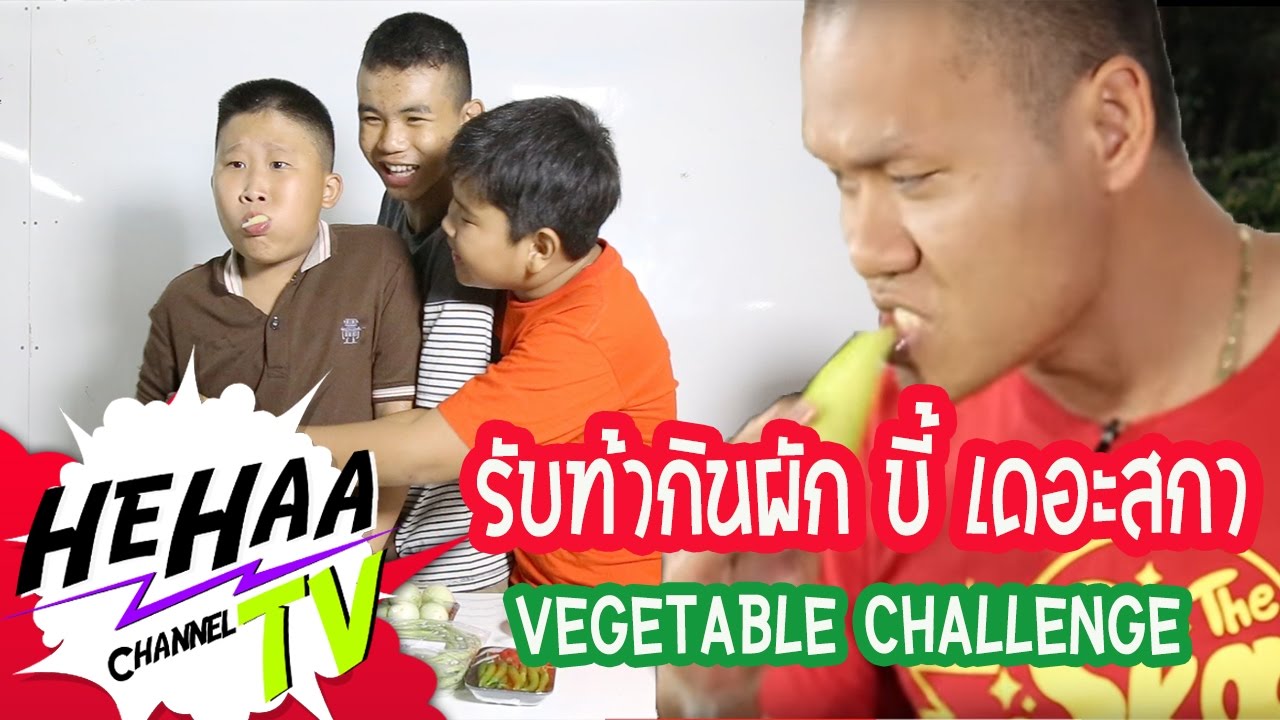 HehaaTV รับคำท้ากินผักพี่ Bie the ska Vegetable Challenge