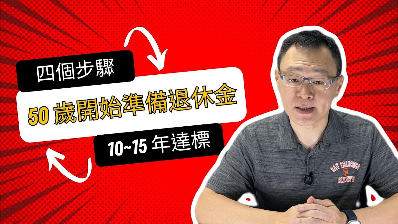 50歲才開始存退休金來得及嗎？只要4步驟，15年達標！