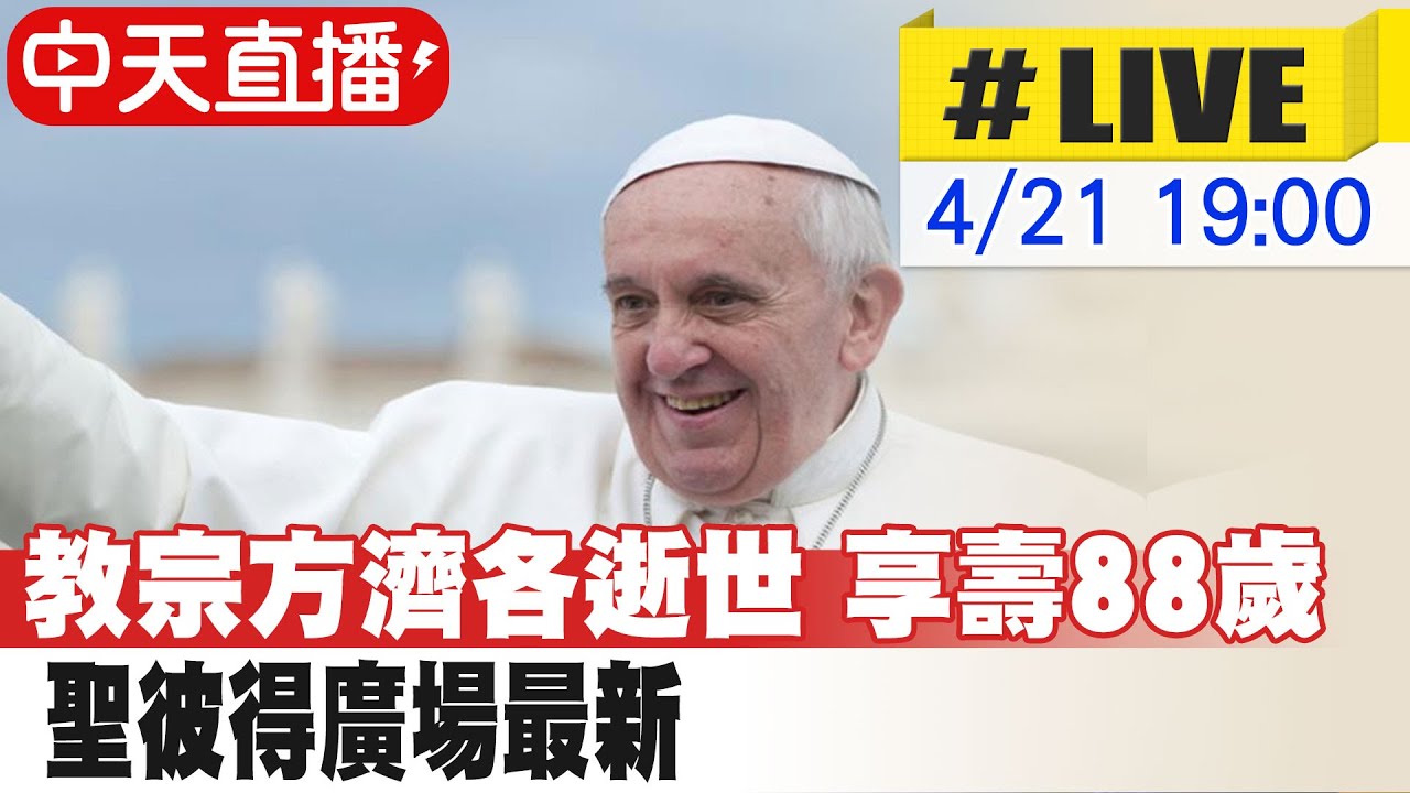 【中天直播#LIVE】教宗方濟各逝世 享壽88歲 聖彼得廣場最新 20240421 @全球大視野Global_Vision
