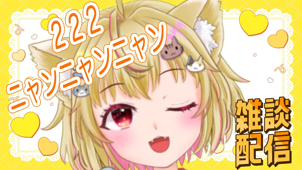 【雑談】日曜お昼に222なのでにゃんにゃんする雑談❤【猫乃緒みみ/ Vtuber】