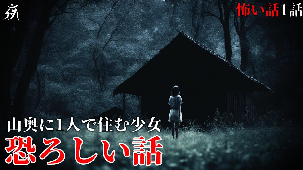 【怖い話】田舎の山奥に1人で住む少女【怪談朗読】単話完結/途中広告無し/作業用BGM/睡眠用BGM【2ch】