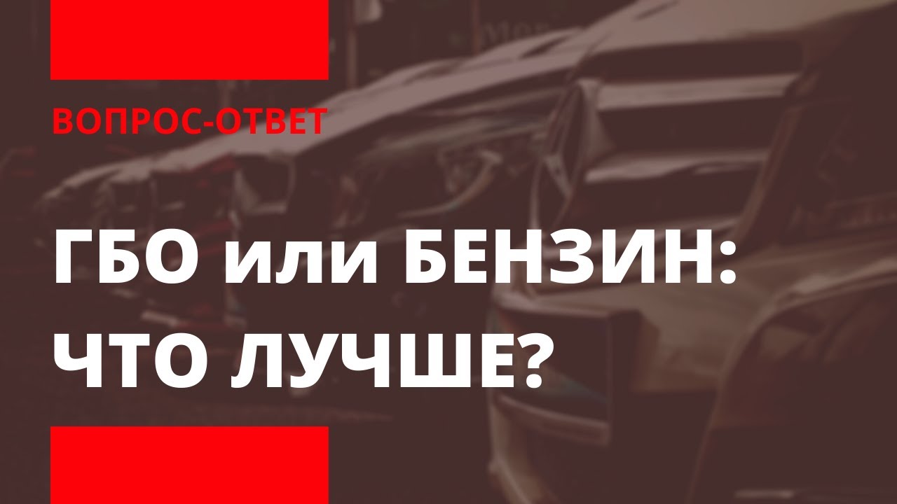 ГБО или БЕНЗИН - ЧТО ЛУЧШЕ? | Экономия | PROFIGAS