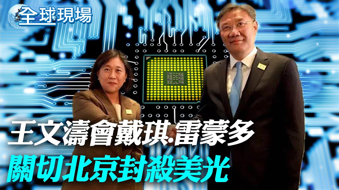 王文濤會戴琪.雷蒙多 關切北京封殺美光｜麥卡錫:白宮和共和黨達成提高債務上限協議【全球現場】20230528 @全球大視野Global_Vision