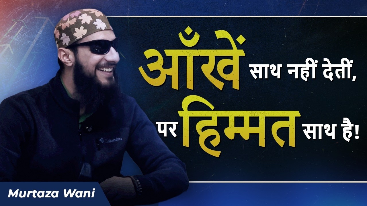 Aankhen nahi hain, magar mere sapne bahut bade hain | Inspiring Story Of Murtaza Wani