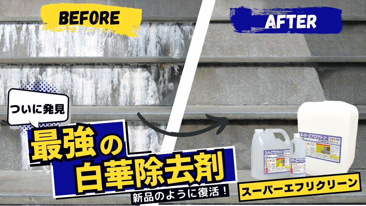 【白華除去剤】スーパーエフロクリーン 施工動画