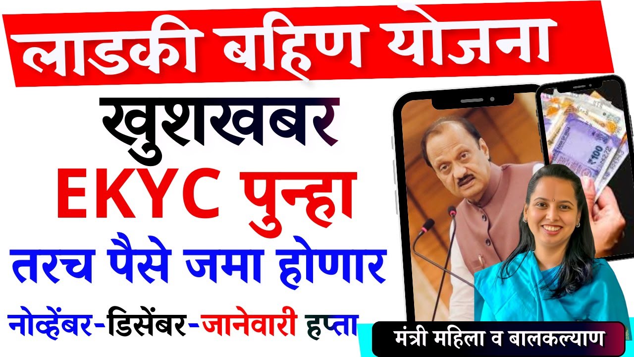 खुशखबर लाडकी बहिण योजना | जानेवारी हप्ता व नोव्हेंबर -डिसेंबर | ekyc चूक पुन्हा ekyc | ladki bahin