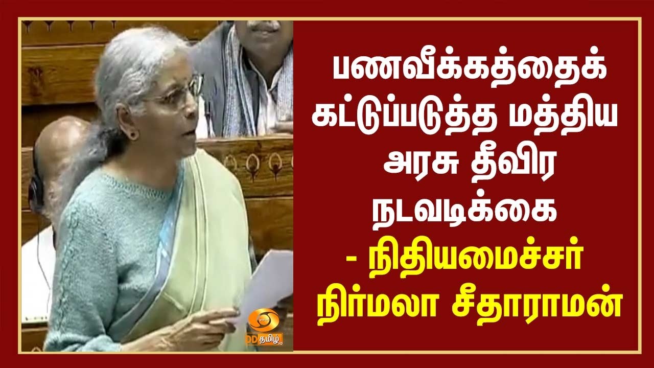 பணவீக்கத்தைக் கட்டுப்படுத்த மத்திய அரசு தீவிர நடவடிக்கை - நிதியமைச்சர் நிர்மலா சீதாராமன்