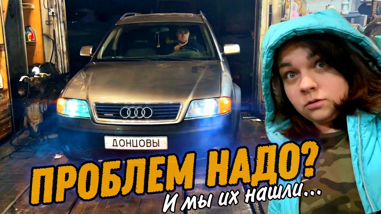 Старая Ауди и Кучка проблем Ауди A6 Allroad 2.5 | Опять неожиданные проблемы