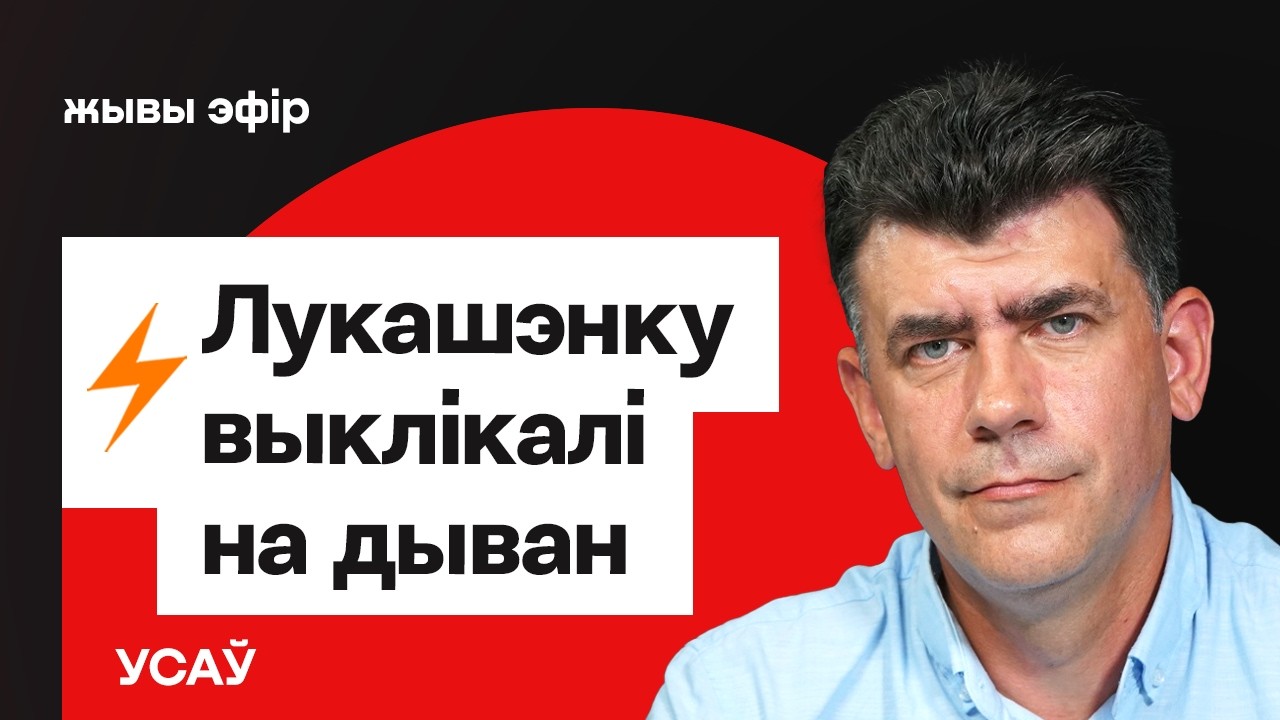 Лукашенко едет на ковёр в Москву — переговоры с Путиным / Демсилы и наивный идеализм // Усов