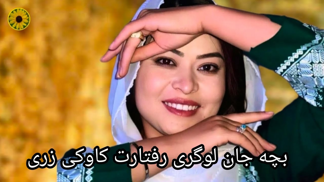 بچه جان لوگری رفتارت کاوکی زری 