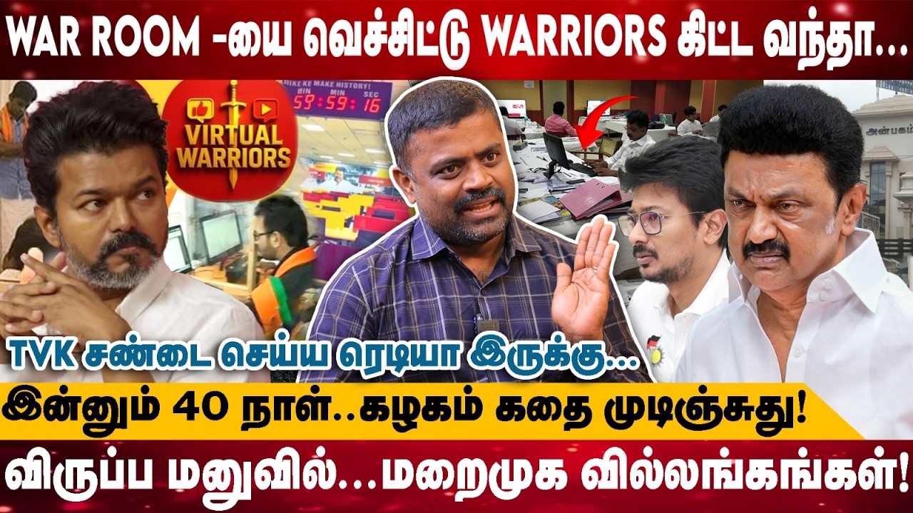 WAR ROOM -யை வெச்சிட்டு WARRIORS கிட்ட வந்தா.. | இன்னும் 40 நாள்..கழகம் கதை முடிஞ்சுது | Kanthasamy