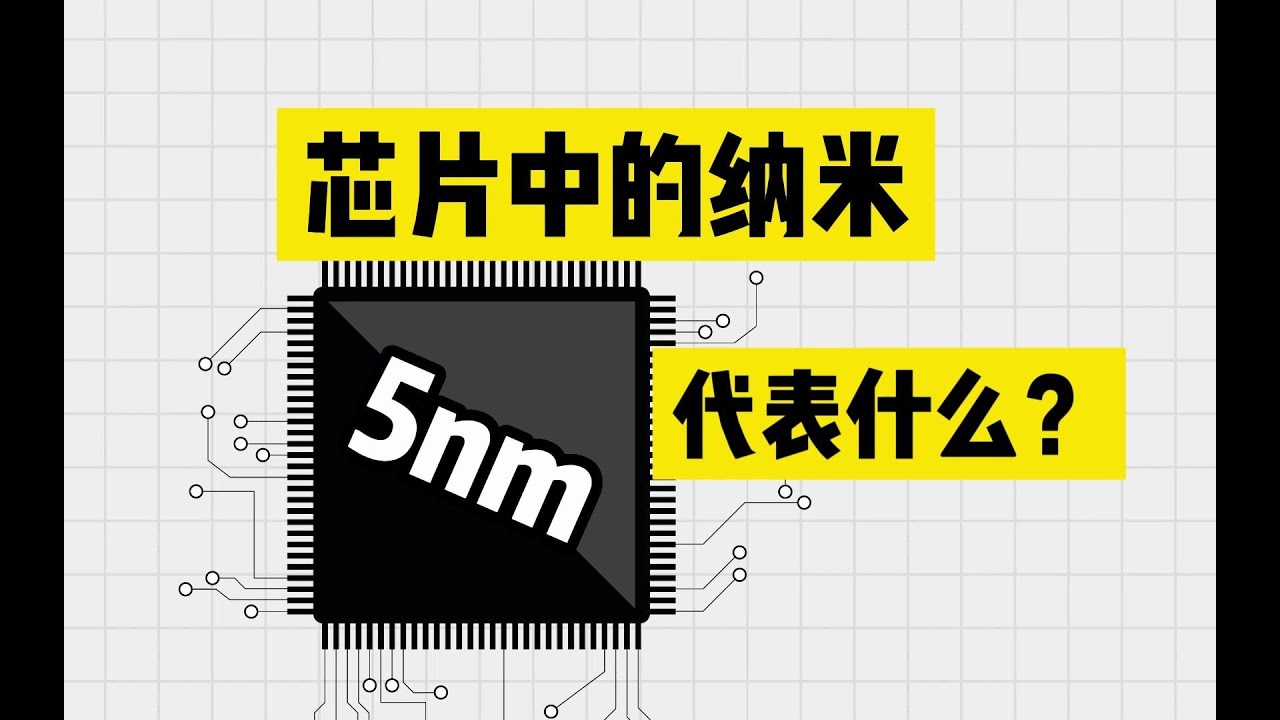 芯片中的纳米工艺是什么，芯片内部结构到底有多&ldquo;细&rdquo;？