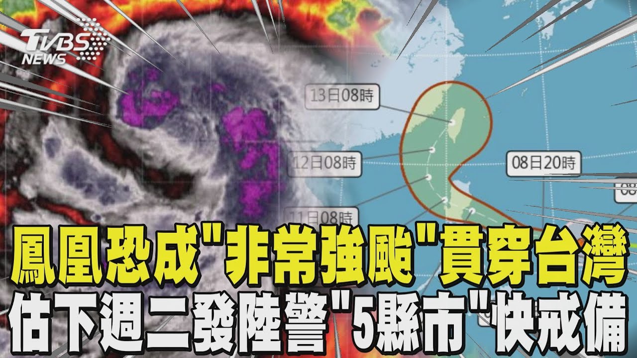 鳳凰颱風恐成「非常強颱」貫穿台灣 預估下週二發陸警「5縣市」快戒備｜TVBS新聞 @TVBSNEWS01