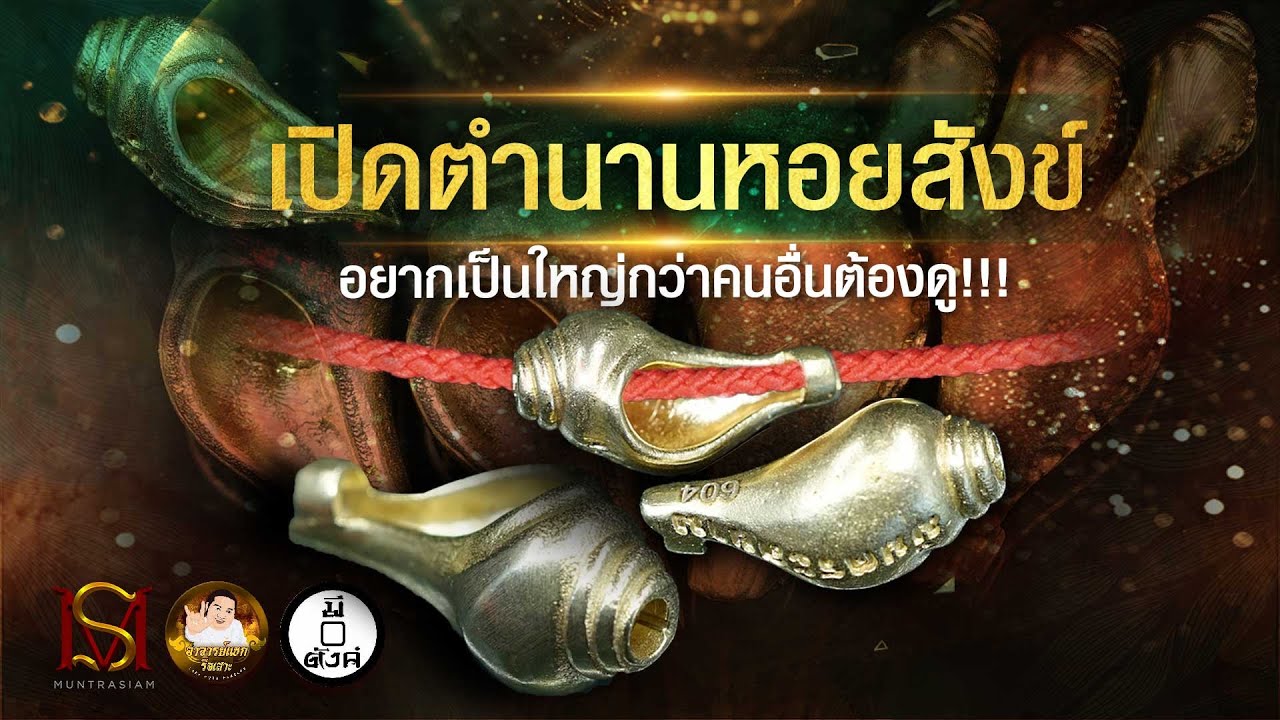 เปิดตำนานหอยสังข์ อยากเป็นใหญ่กว่าคนอื่นต้องดู! - มันตระสยาม