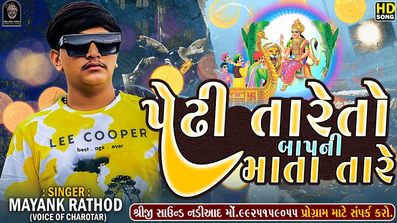 Pedhi Tare To Bap Ni Mata Tare || Mayank Rathod Regdi || Jordar Regdi || SHREEJI SOUND NADIAD