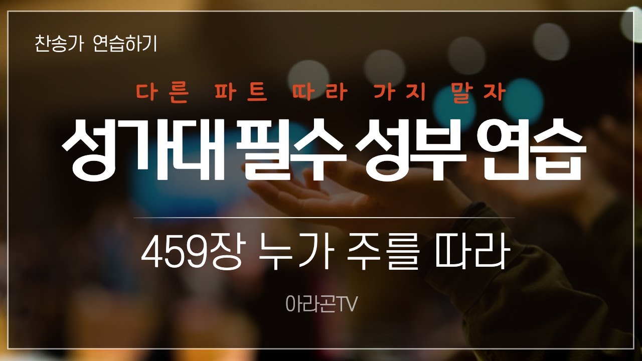 [찬송가, 제자의 도리] 459장 누가 주를 따라 - 4성부 파트(목소리) | 템포 : 106 | 챕터기능 | 소프라노, 알토, 테너, 베이스